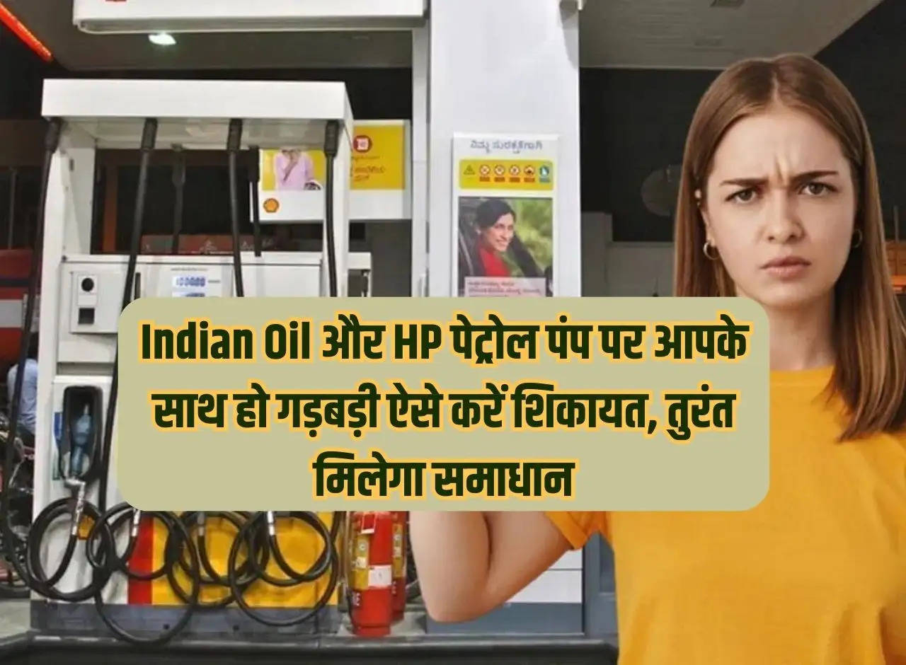 If something goes wrong with you at Indian Oil and HP petrol pump, complain like this, you will get immediate solution.