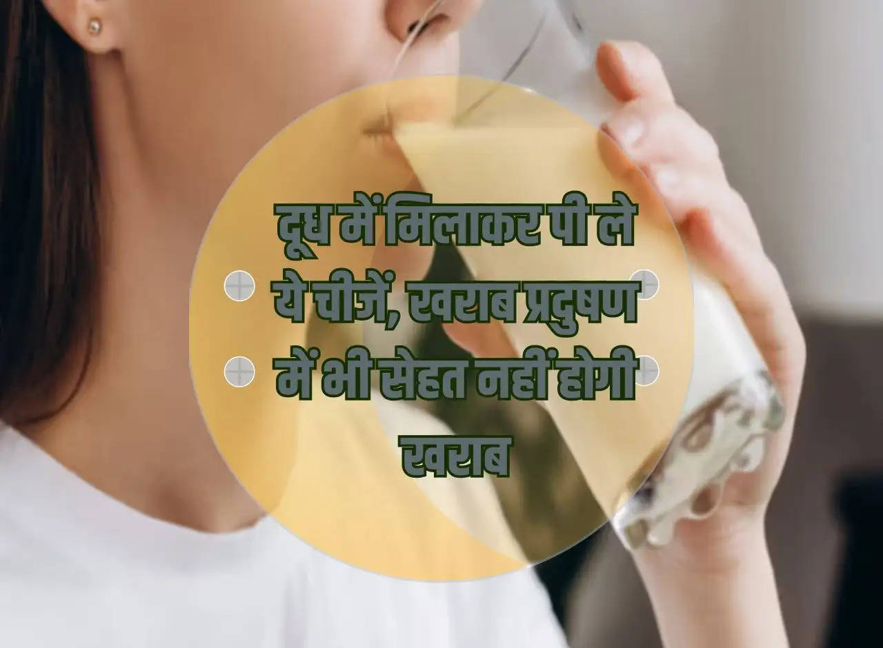 Drink these things mixed with milk, your health will not deteriorate even in bad pollution.