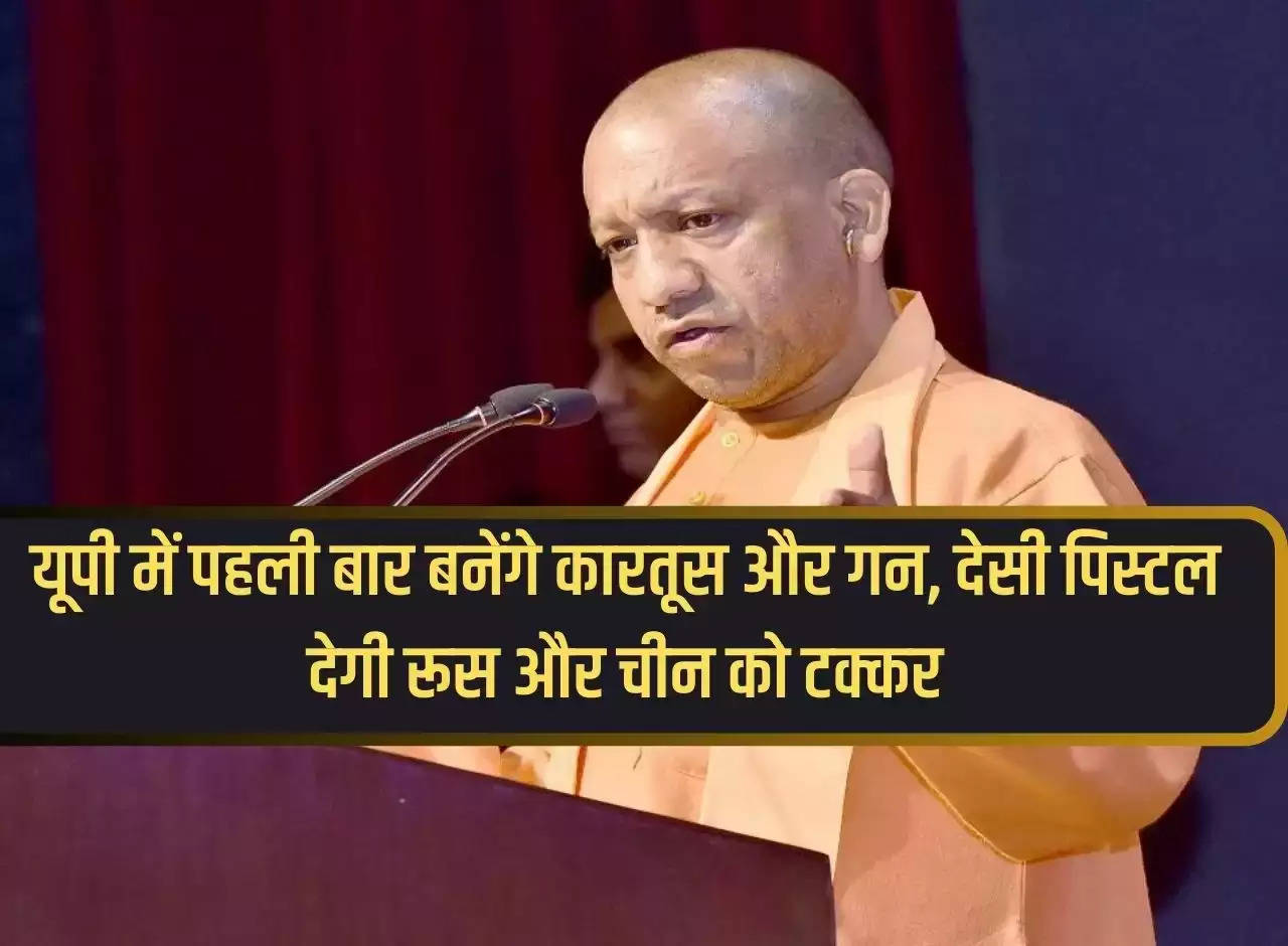 Cartridges and guns will be made for the first time in Uttar Pradesh, indigenous pistol will give competition to Russia and China