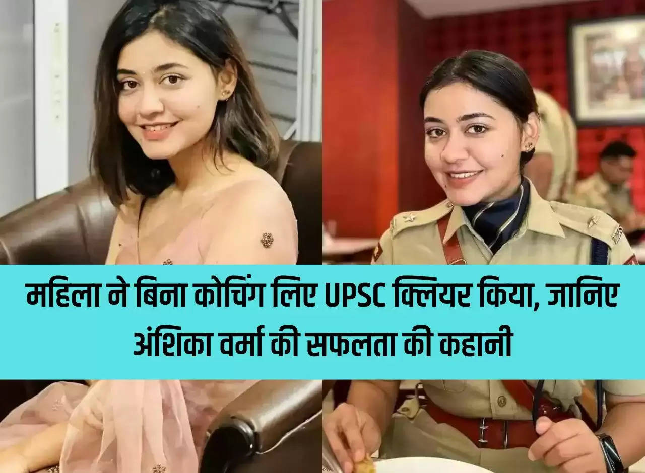 Woman cleared UPSC without taking coaching, know Anshika Verma's success story