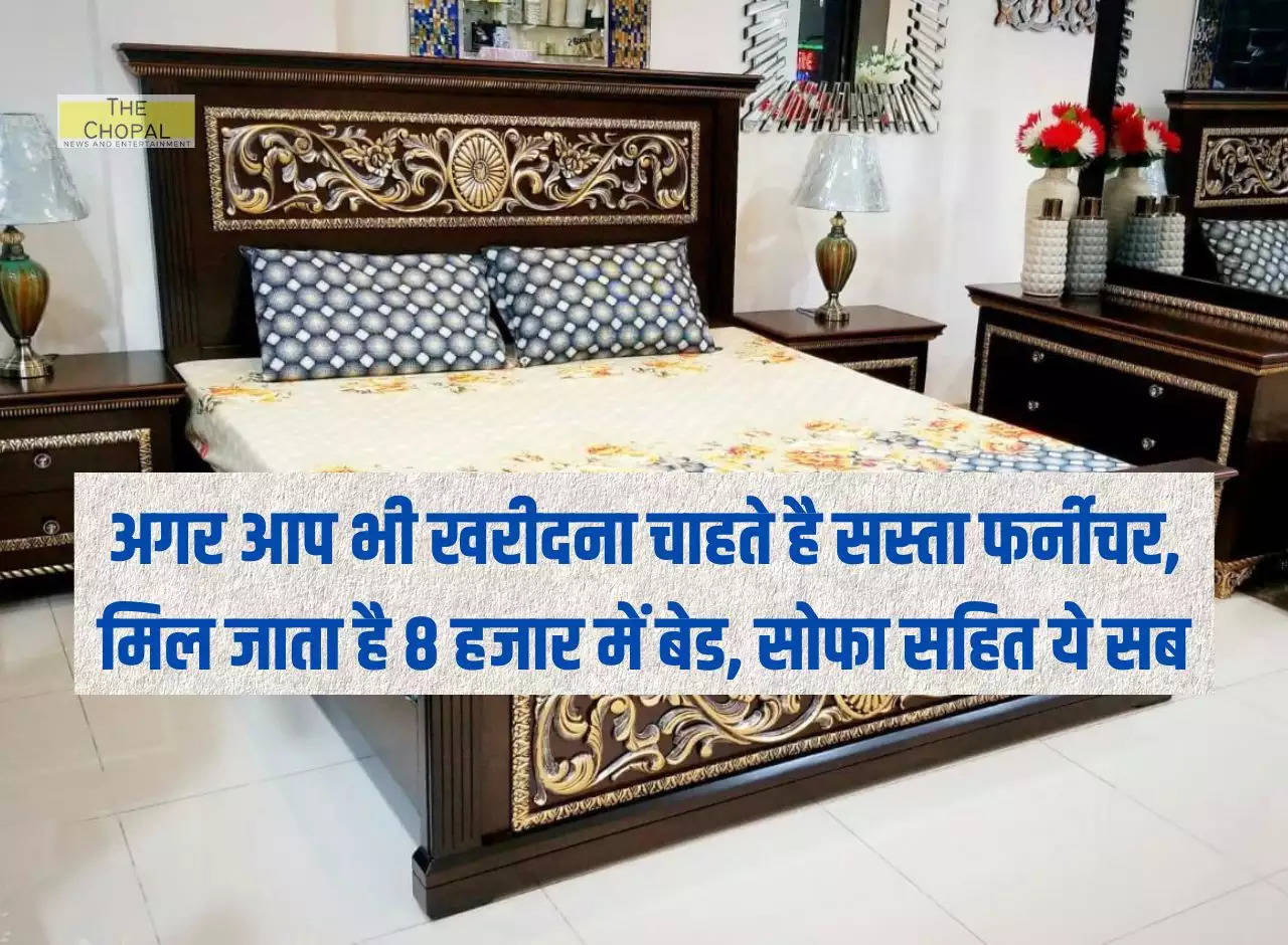 If you also want to buy cheap furniture, you can get all this including bed, sofa for Rs. 8 thousand.