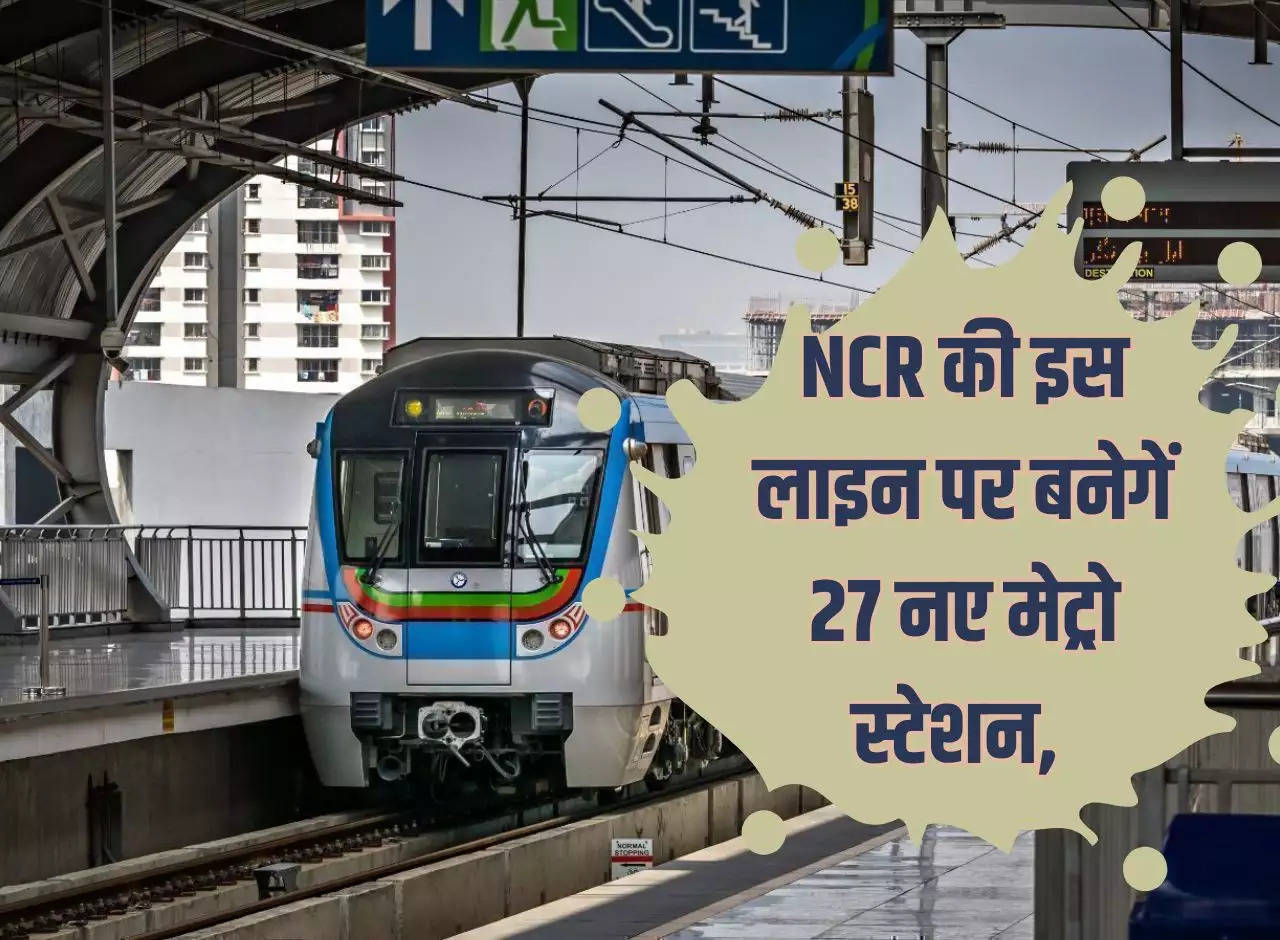 27 new metro stations will be built on this line of NCR, Rs 5400 crore will be spent