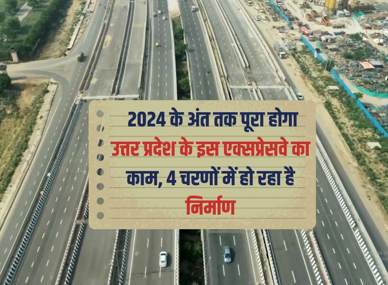 UP New Expressway: The work of this expressway of Uttar Pradesh will be completed by the end of 2024, construction is being done in 4 phases.