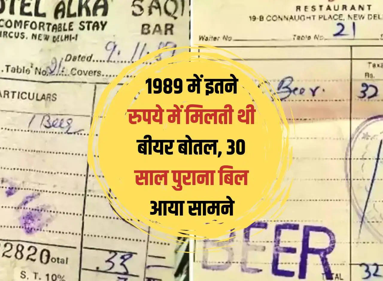 Alcohol: In 1989, a beer bottle was available for this much rupees, 30 years old bill surfaced