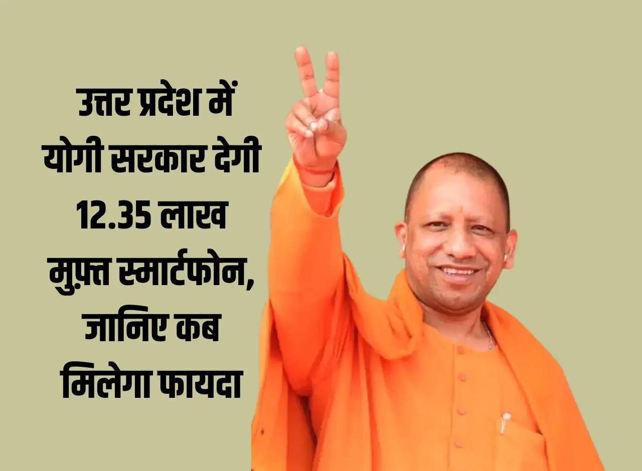 UP News: Yogi government will give 12.35 lakh free smartphones in Uttar Pradesh, know when will you get the benefit
