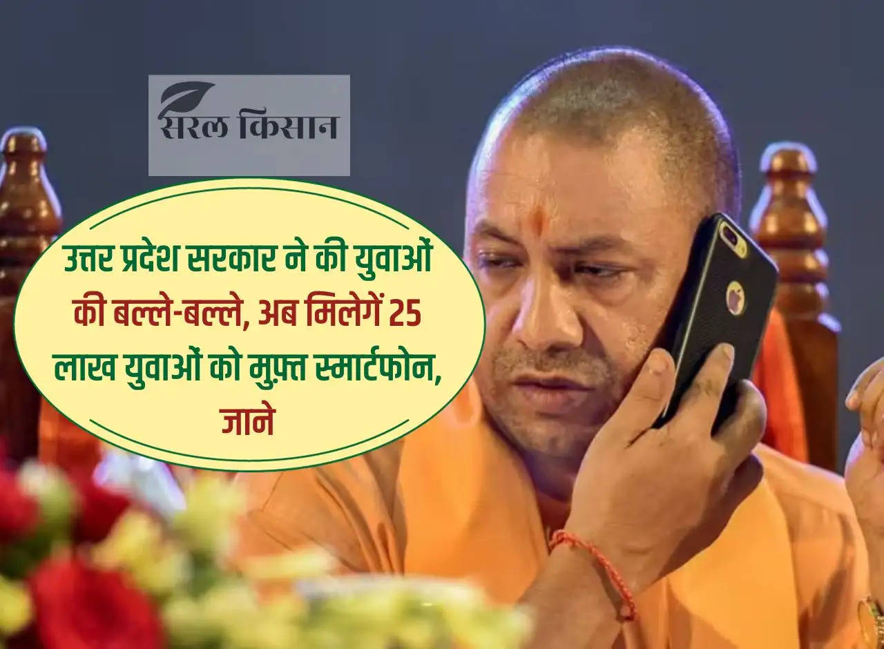 Uttar Pradesh government has appealed to the youth, now 25 lakh youth will get free smartphones, know