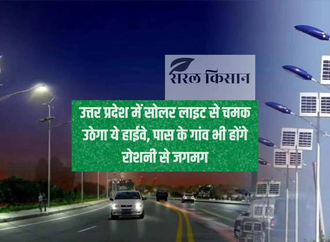 This highway in Uttar Pradesh will shine with solar lights, nearby villages will also be illuminated with lights