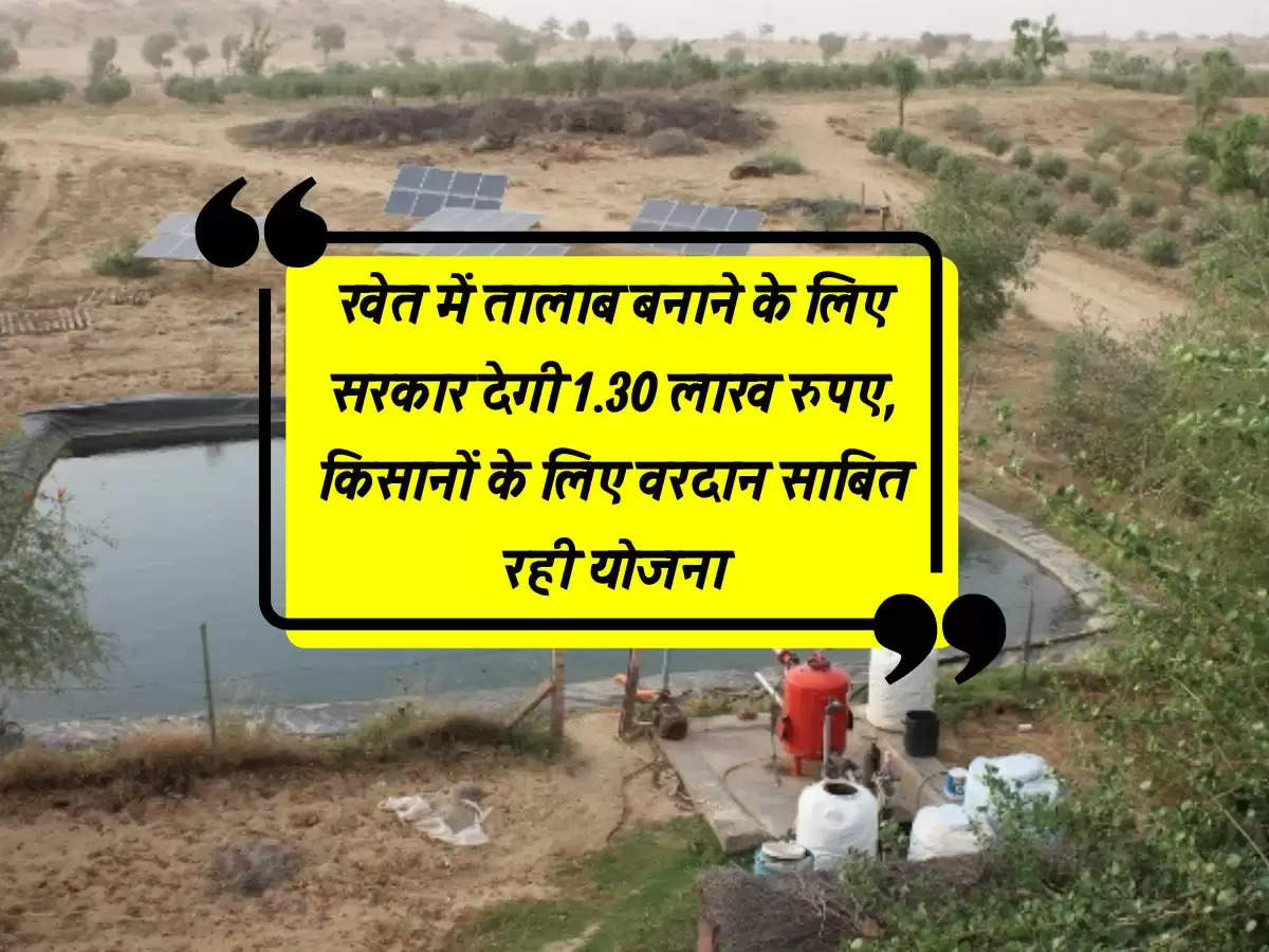 खेत में तालाब बनाने के लिए सरकार देगी 1.30 लाख रुपए, किसानों के लिए वरदान साबित रही योजना