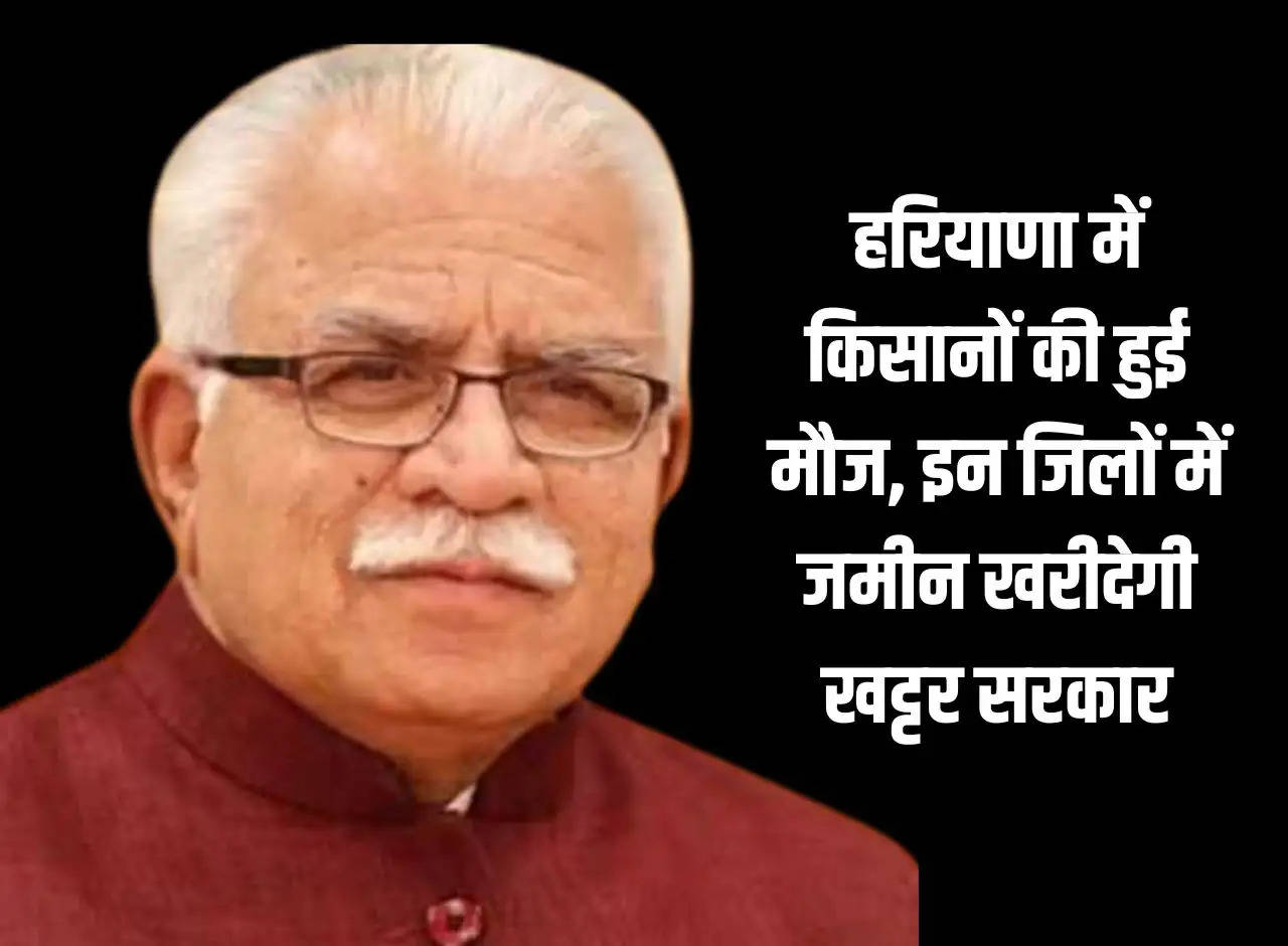 Farmers are happy in Haryana, Khattar government will buy land in these districts