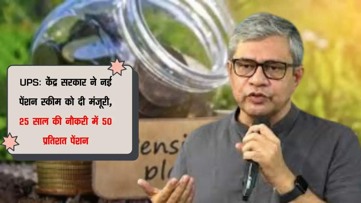 UPS: केंद्र सरकार ने नई पेंशन स्कीम को दी मंजूरी, 25 साल की नौकरी में 50 प्रतिशत पेंशन