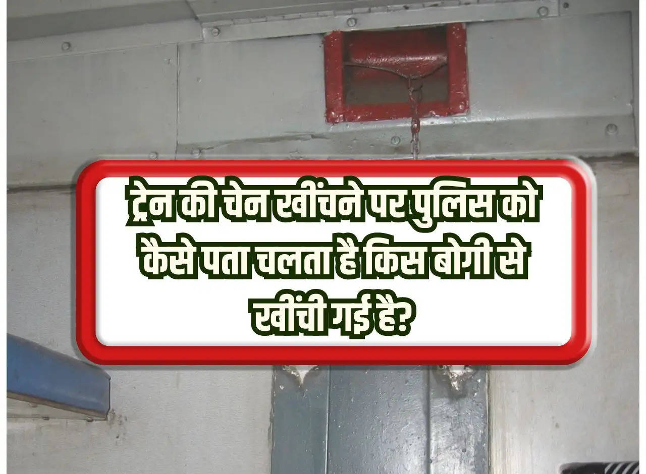 When the chain of a train is pulled, how does the police know from which bogie it has been pulled? let us know