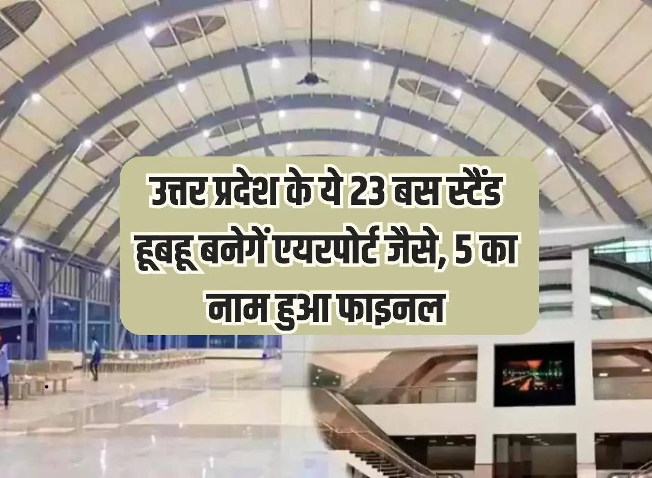 These 23 bus stands of Uttar Pradesh will be made exactly like airports, names of 5 finalized