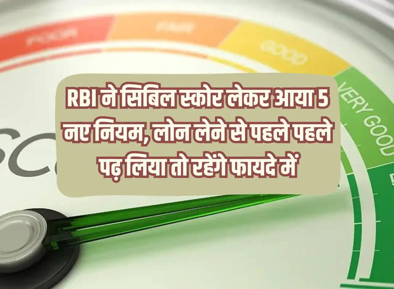 RBI has come up with 5 new rules for CIBIL score, if you read it first before taking a loan then you will be in benefit.