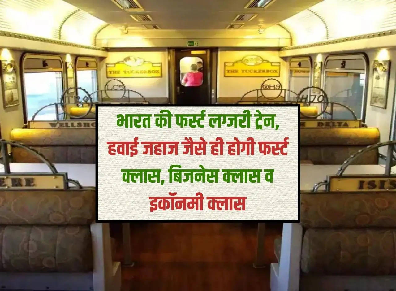 Railways: India's first luxury train, first class, business class and economy class will be like airplanes.