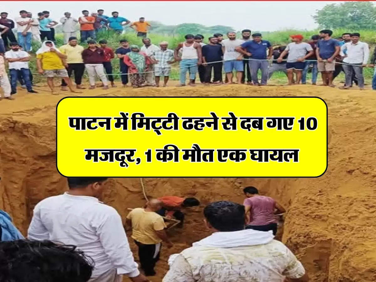 Rajasthan : पाटन में मिट्टी ढहने से दब गए 10 मजदूर, 1 की मौत एक घायल