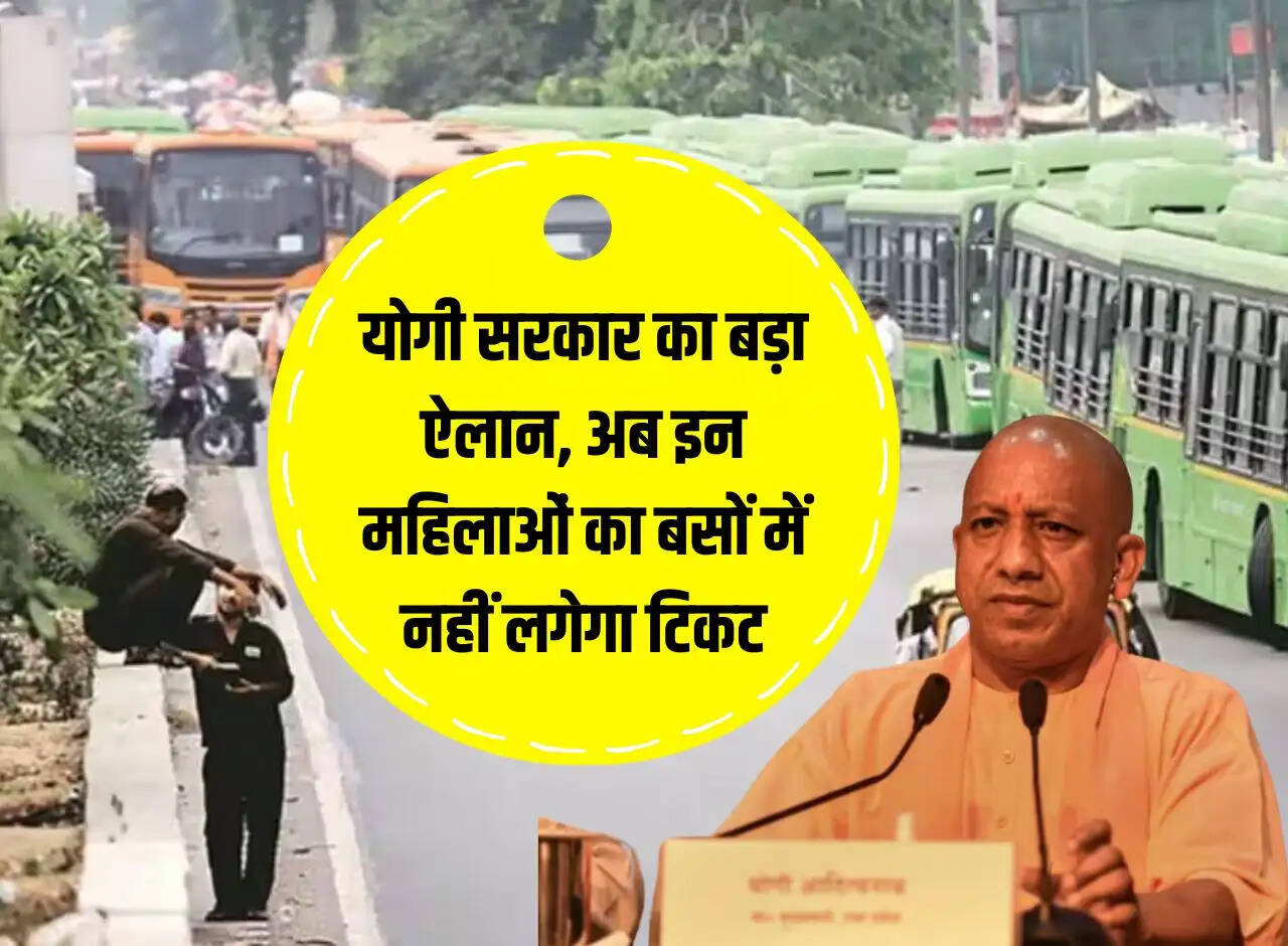 UP Free Bus Travel: Big announcement by Yogi government, now these women will not be given tickets in buses.