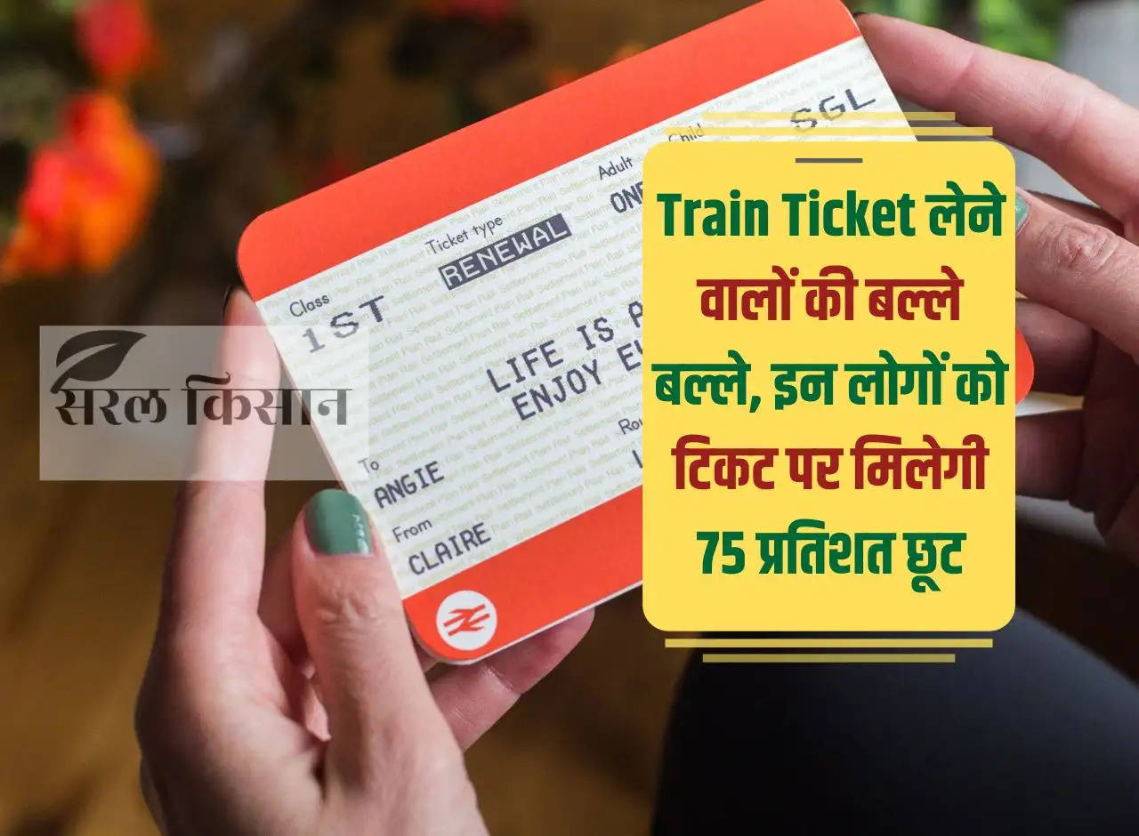 Those taking train tickets are in trouble, these people will get 75 percent discount on tickets.