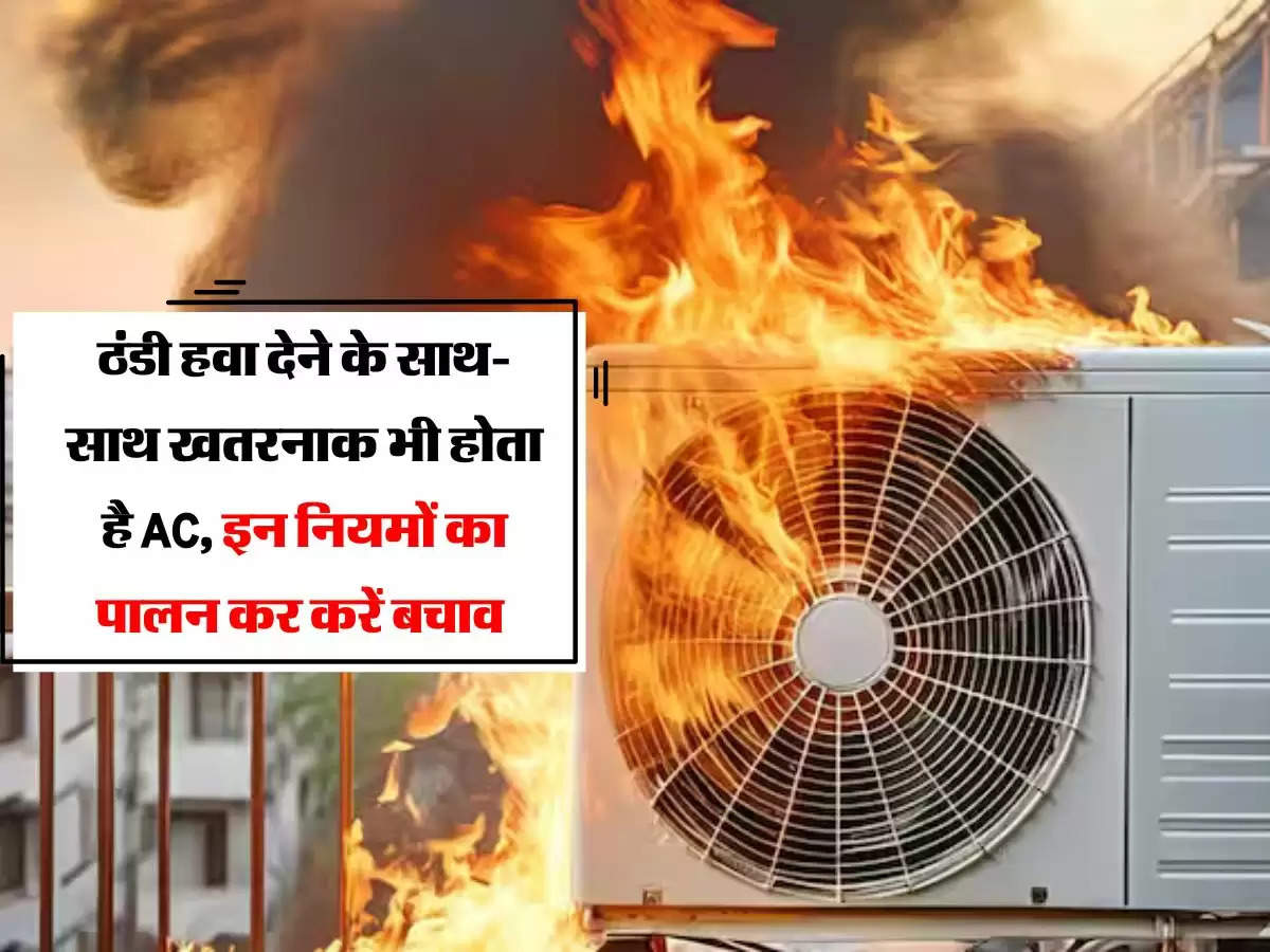 ठंडी हवा देने के साथ-साथ खतरनाक भी होता है AC, इन नियमों का पालन कर करें बचाव 