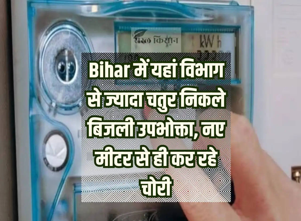 Here in Bihar, electricity consumers turned out to be smarter than the department, they are stealing from the new meter itself.