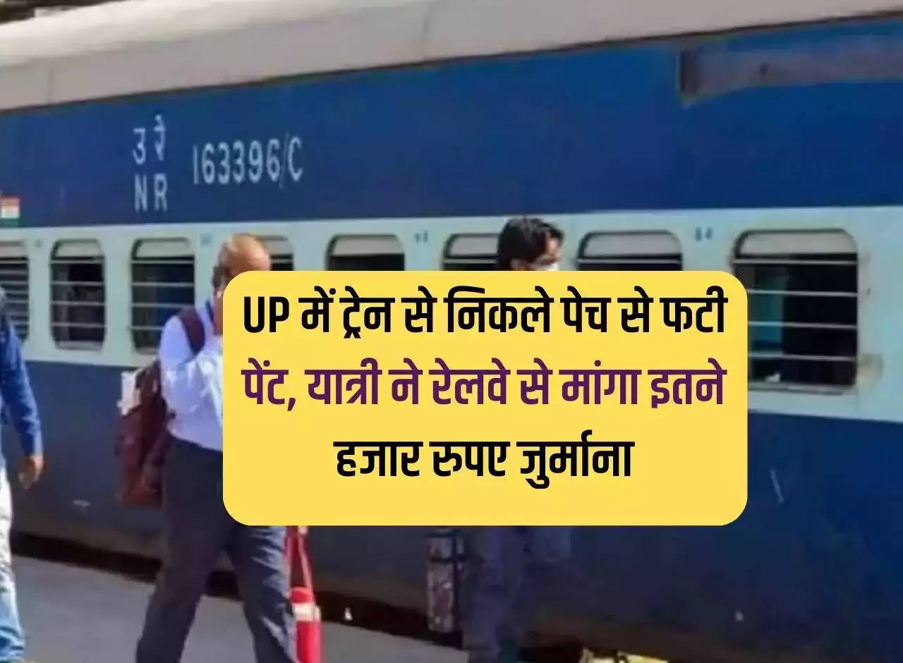 Paint torn due to screw taken out of train in UP, passenger asked for fine of thousands of rupees from Railways