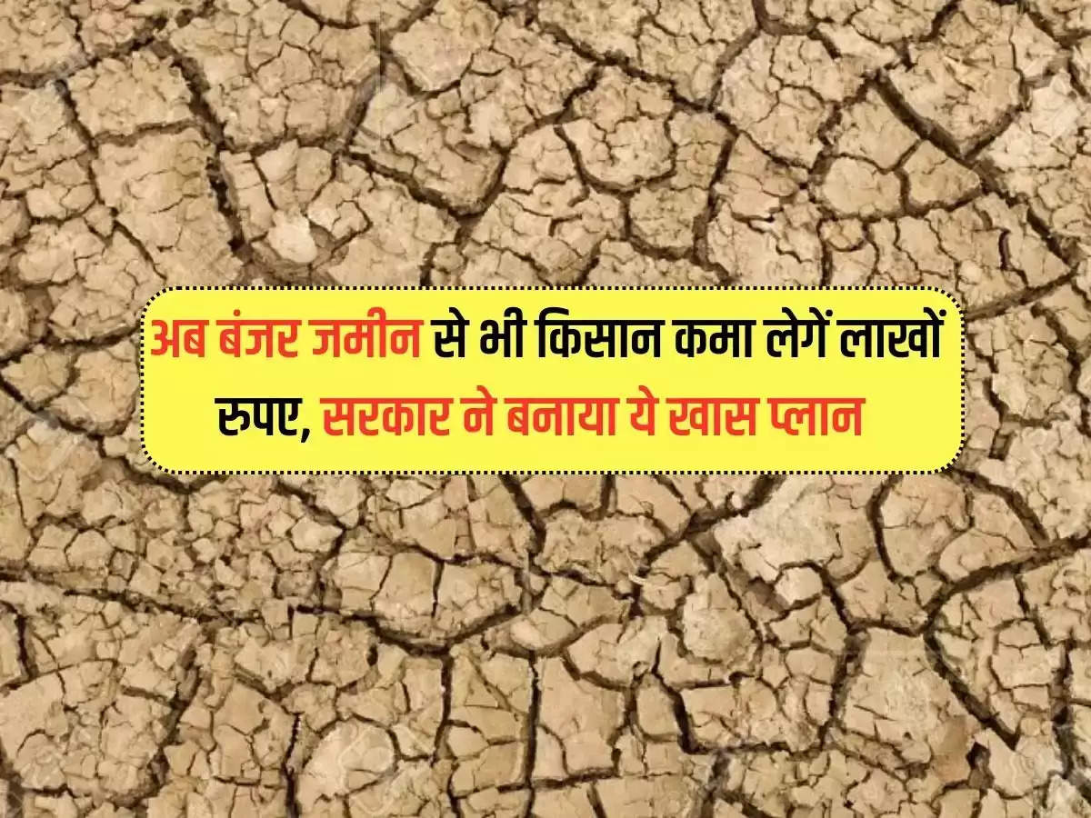 Now farmers will earn lakhs of rupees even from barren land government has made this special plan