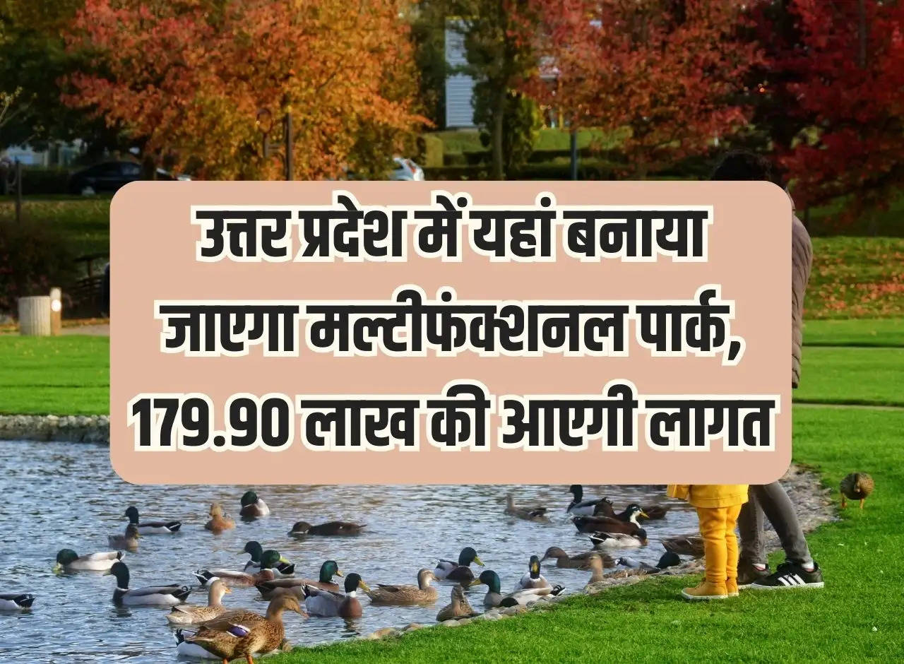 Multifunctional park will be built here in Uttar Pradesh, it will cost Rs 179.90 lakh