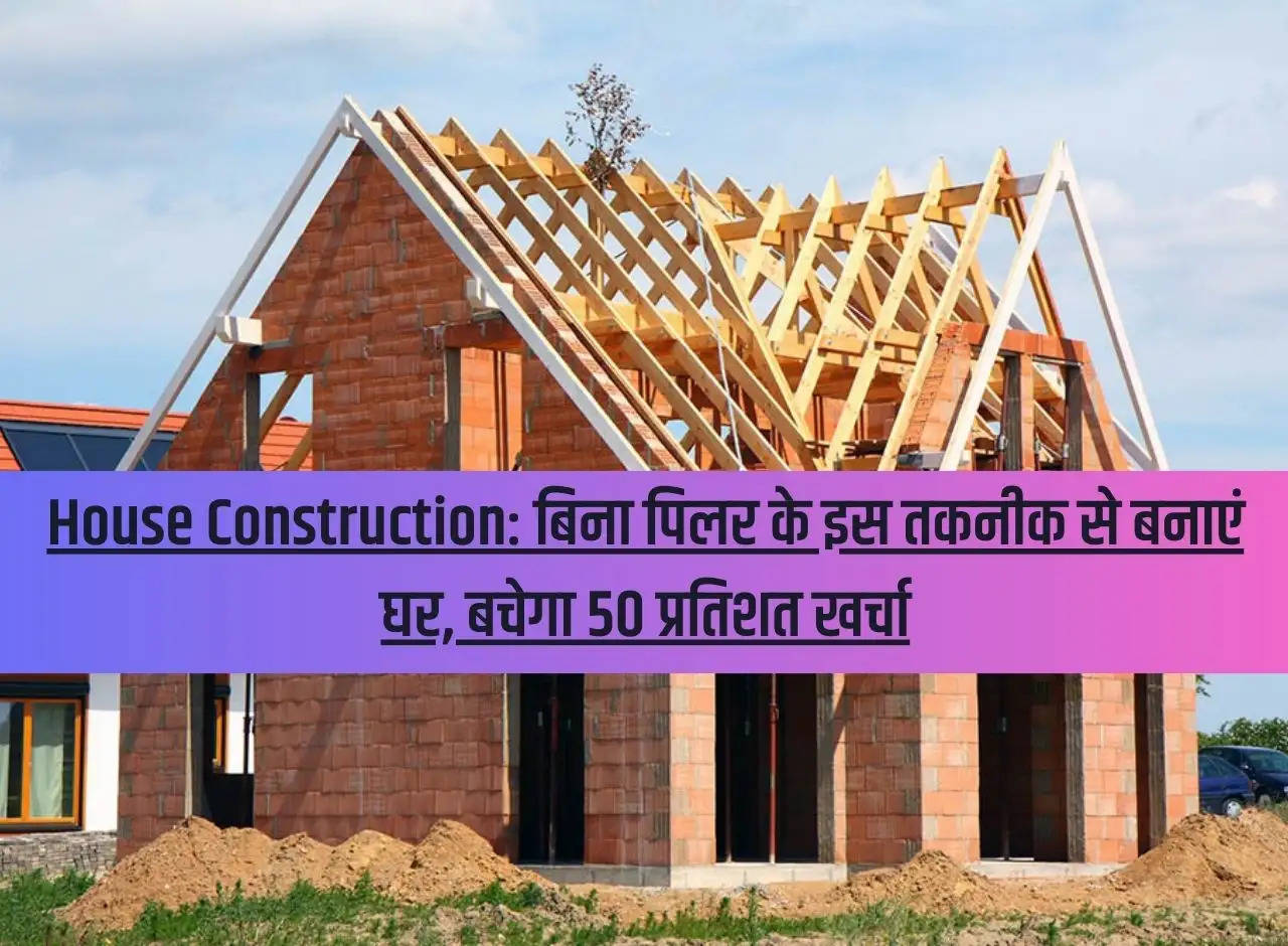 House Construction: Build a house with this technique without pillars, 50 percent of the expenses will be saved