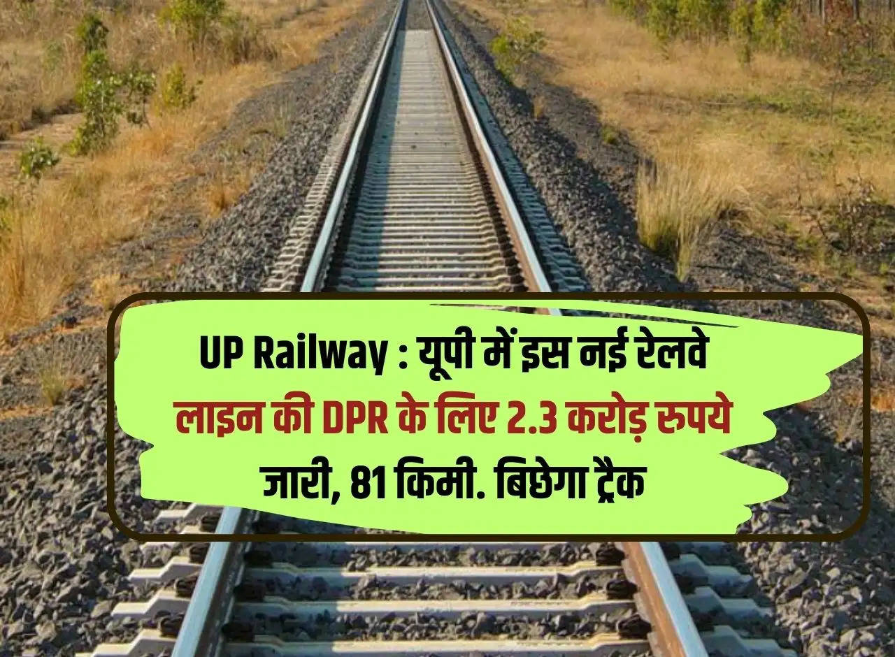 UP Railway: Rs 2.3 crore released for DPR of this new railway line in UP, 81 km. track will be laid