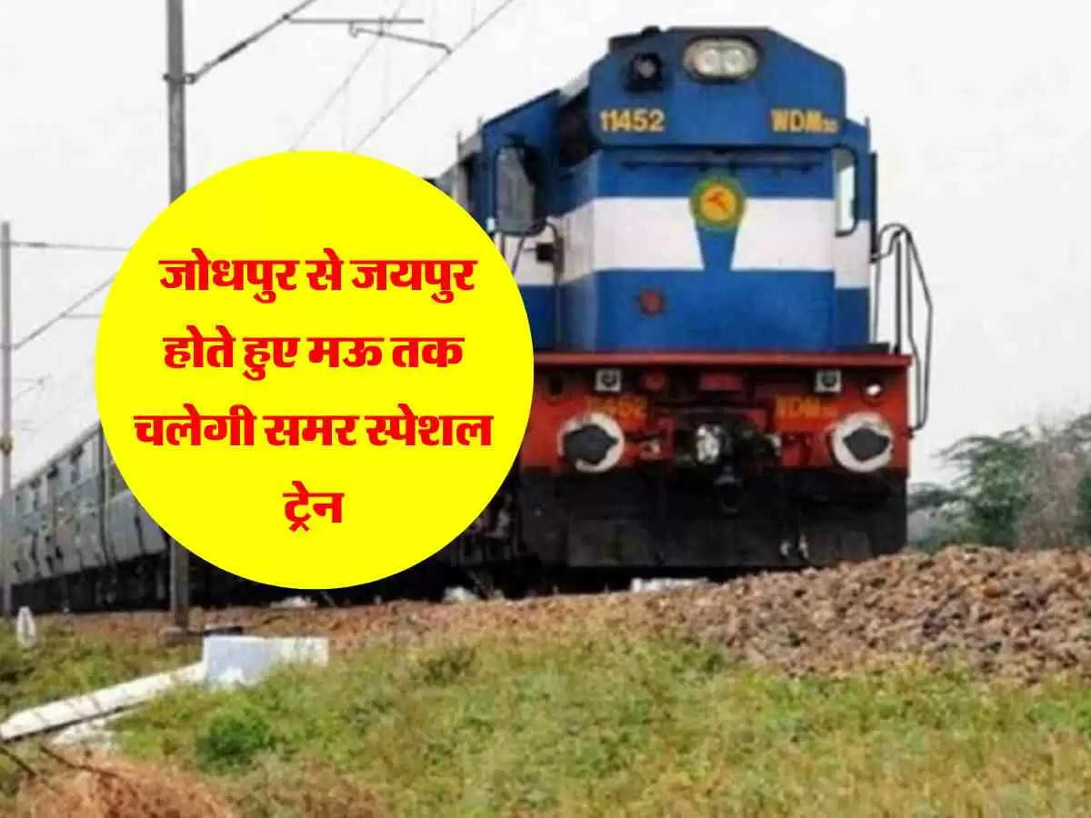 Rajasthan Railway : जोधपुर से जयपुर होते हुए मऊ तक चलेगी समर स्पेशल ट्रेन