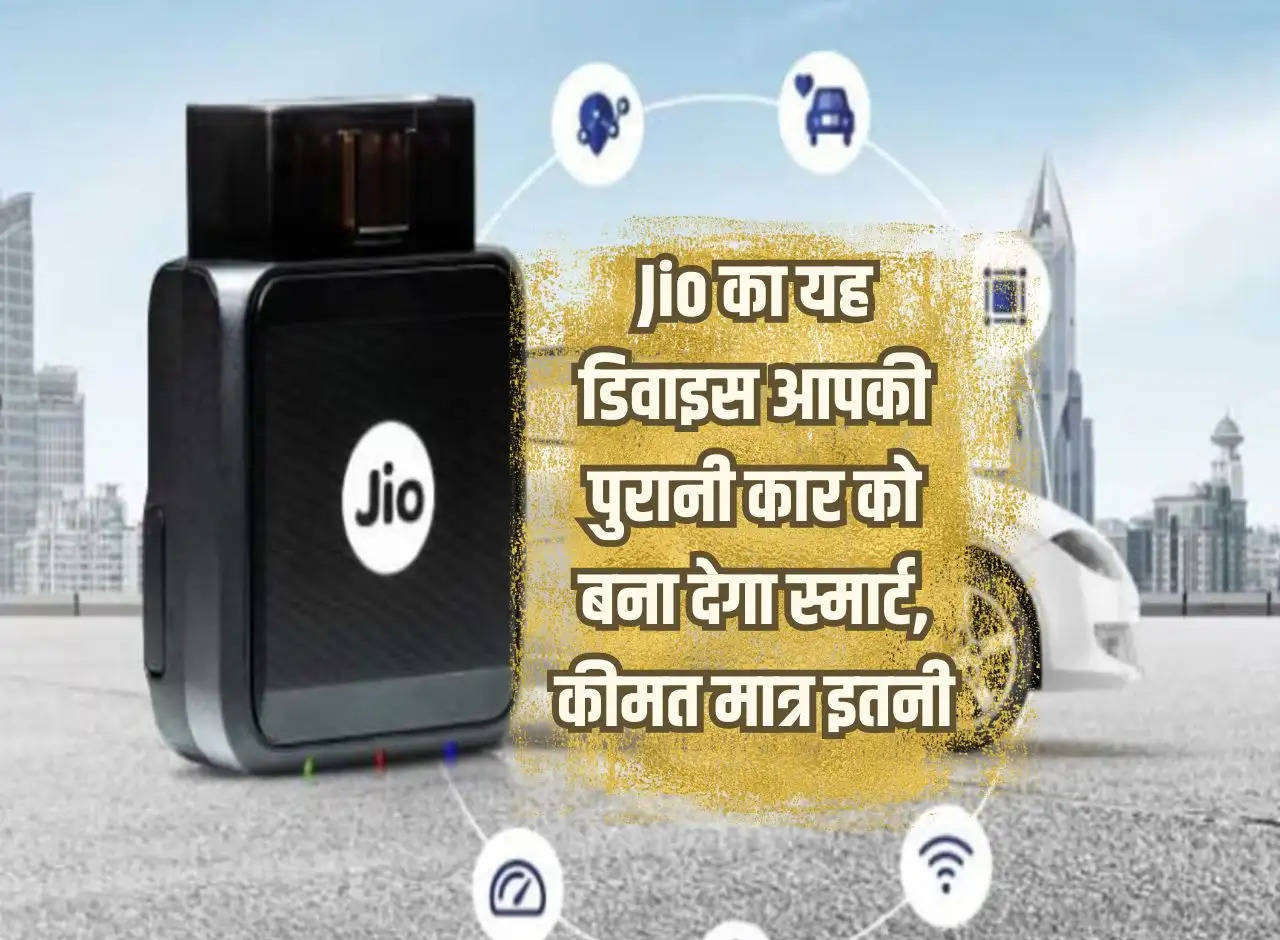 This device of Jio will make your old car smart, the price is only this much