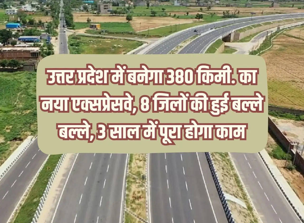 380 km will be built in Uttar Pradesh. New expressway of 8 districts completed, work to be completed in 3 years