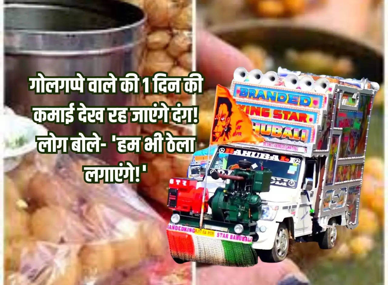 You will be stunned to see the Golgappa seller's earnings in one day! People said- 'We will also set up a cart!'