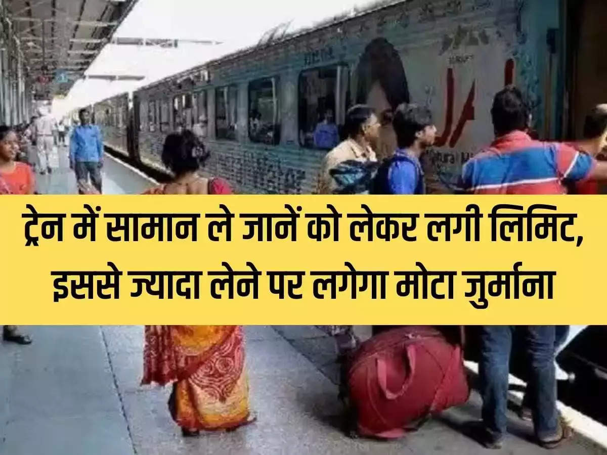 Indian Railway New Rules: There is a limit on carrying luggage in the train, heavy fine will be imposed for taking more than this