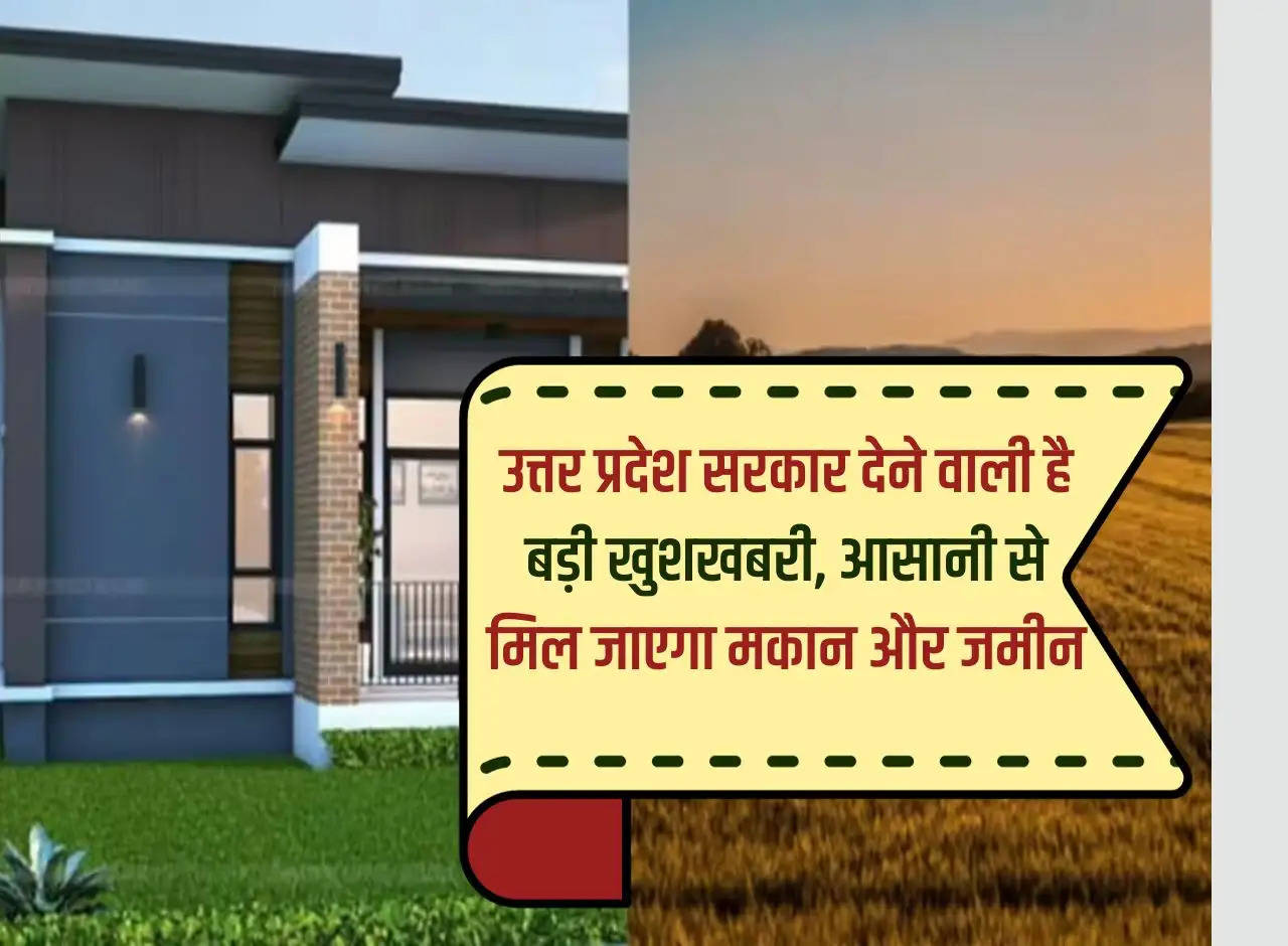 Uttar Pradesh government is going to give very good news, you will get house and land easily.