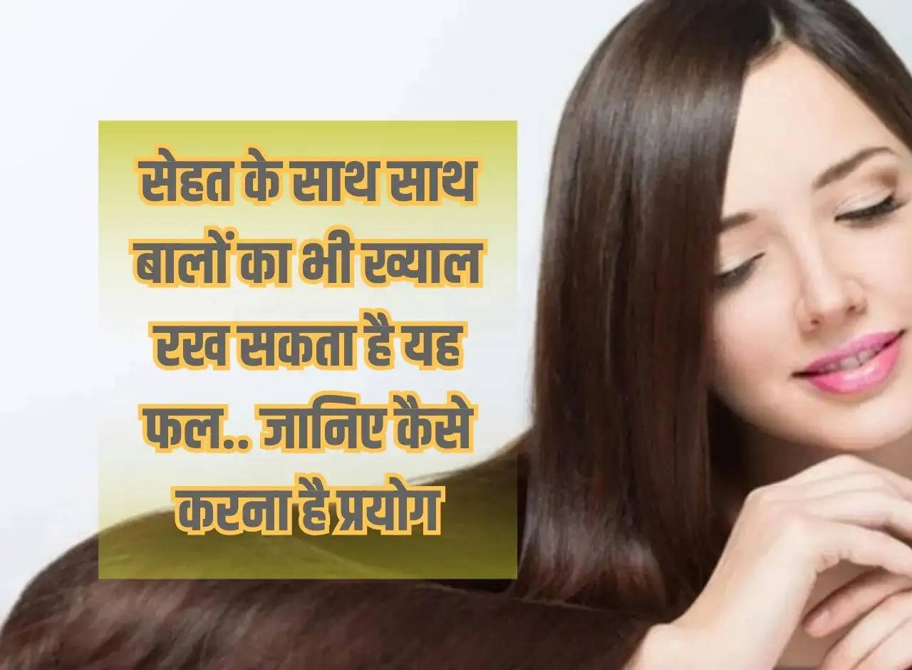 Along with health, this fruit can also take care of hair.. Know how to use it.