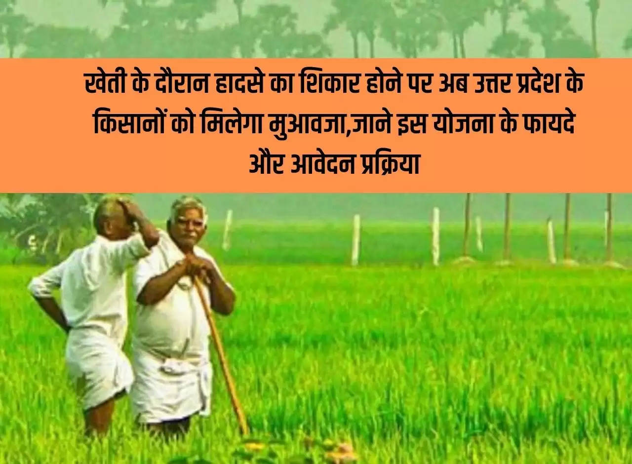 Now farmers of Uttar Pradesh will get compensation if they become victims of an accident during farming, know the benefits of this scheme and the application process.