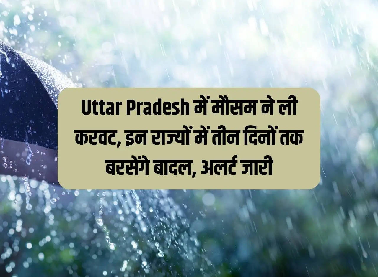 Weather took a turn in Uttar Pradesh, clouds will rain for three days in these states, alert issued
