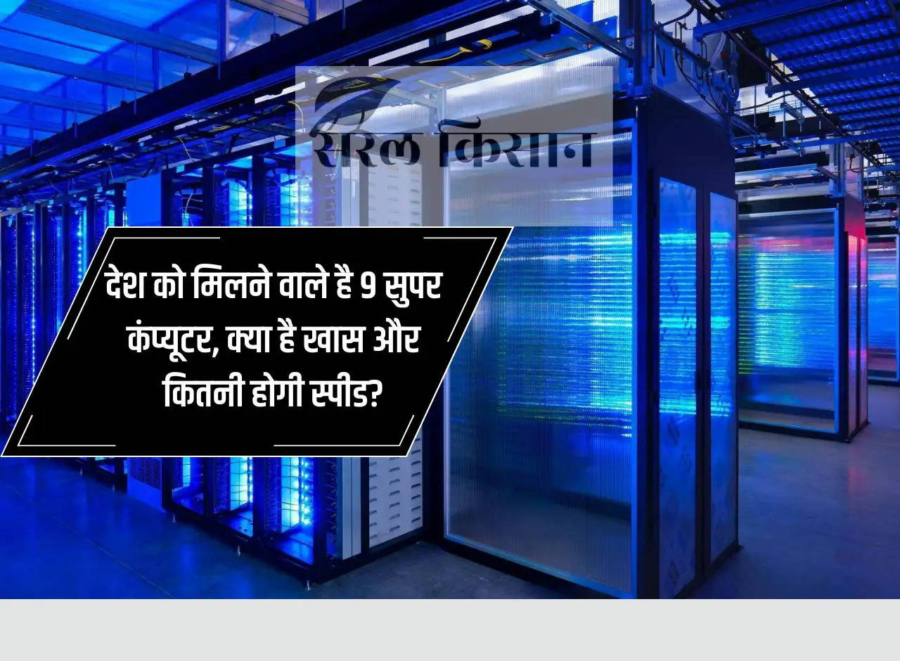 The country is going to get 9 supercomputers, what is special and what will be the speed