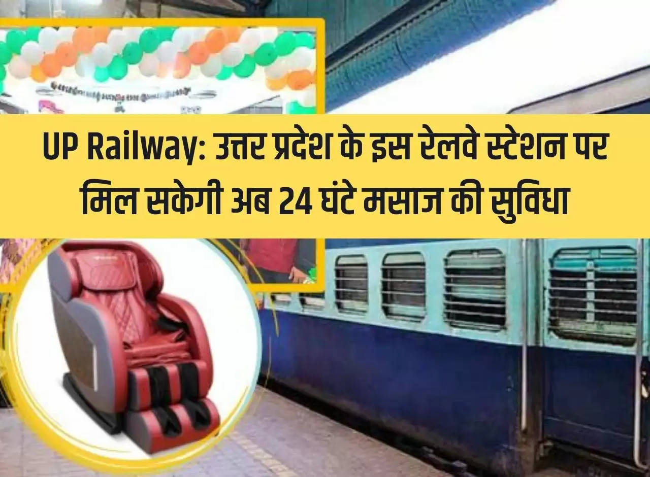 UP Railway: Now 24 hours massage facility will be available at this railway station of Uttar Pradesh.