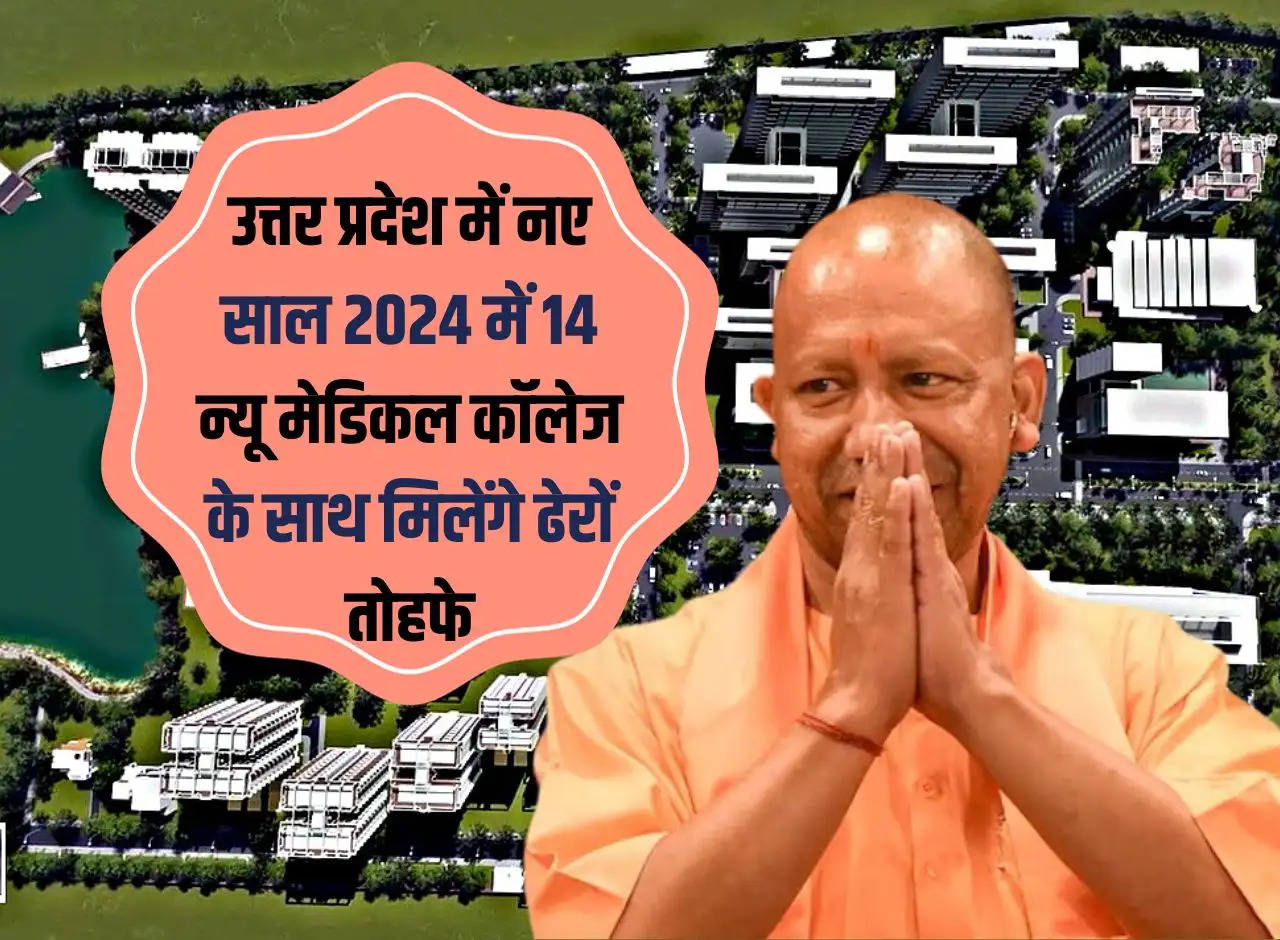 Uttar Pradesh will get many gifts in the new year 2024 with 14 new medical colleges.