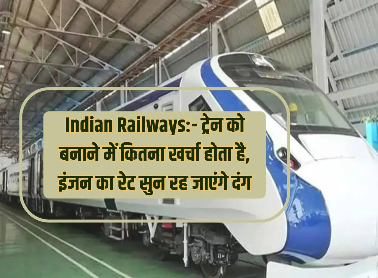 Indian Railways:- How much does it cost to build a train, you will be surprised to hear the rate of the engine.