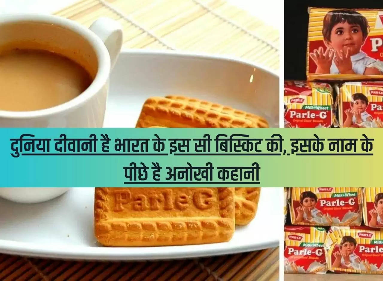 The world is crazy about this Indian biscuit, there is a unique story behind its name.