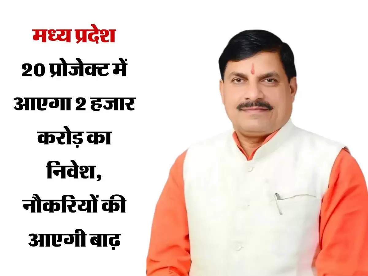 मध्य प्रदेश: 20 प्रोजेक्ट में आएगा 2 हजार करोड़ का निवेश, नौकरियों की आएगी बाढ़