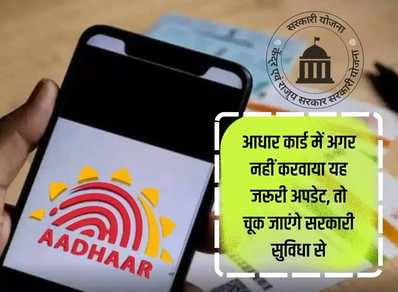 If you do not get this important update done in your Aadhar card, you will miss out on government facilities.