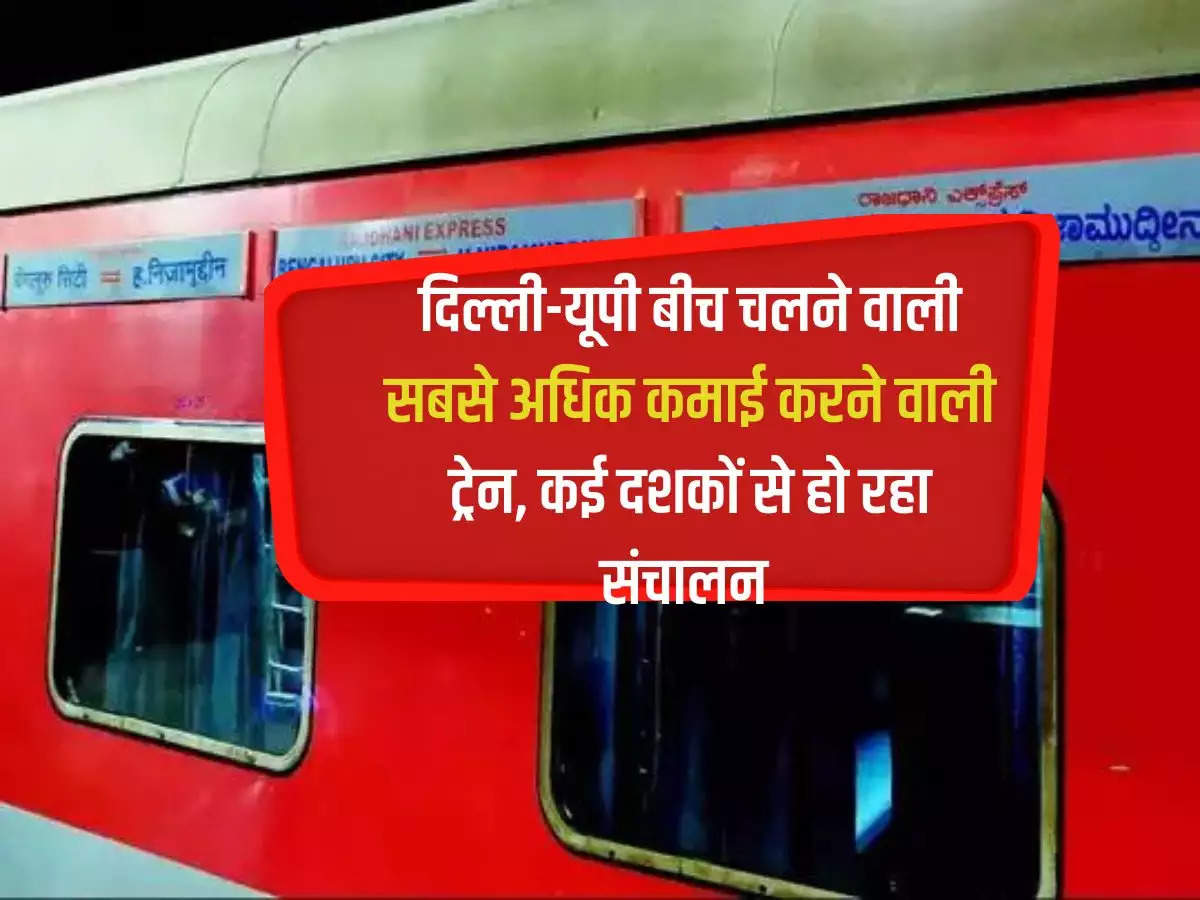 NCR Railway: The highest earning train running between Delhi-UP, has been operating for several decades.