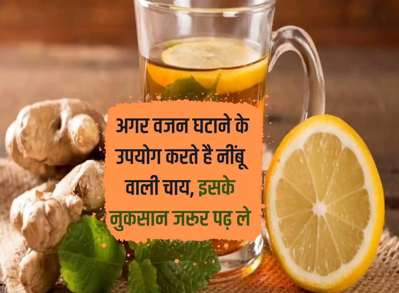 If you use lemon tea for weight loss, then definitely read its disadvantages.