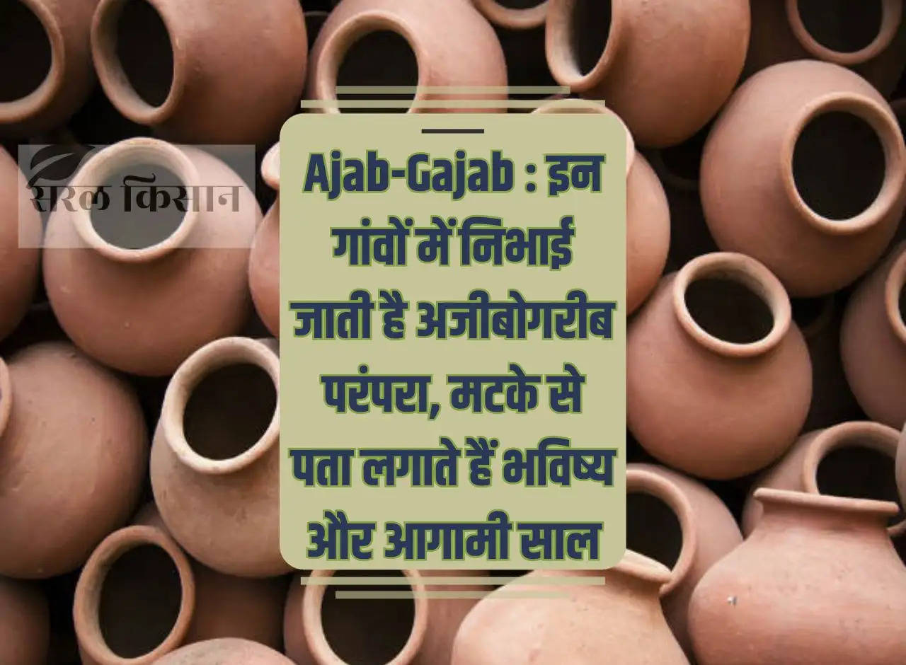 Ajab-Gajab: A strange tradition is played in these villages, they find out the future and the coming year from the pot.