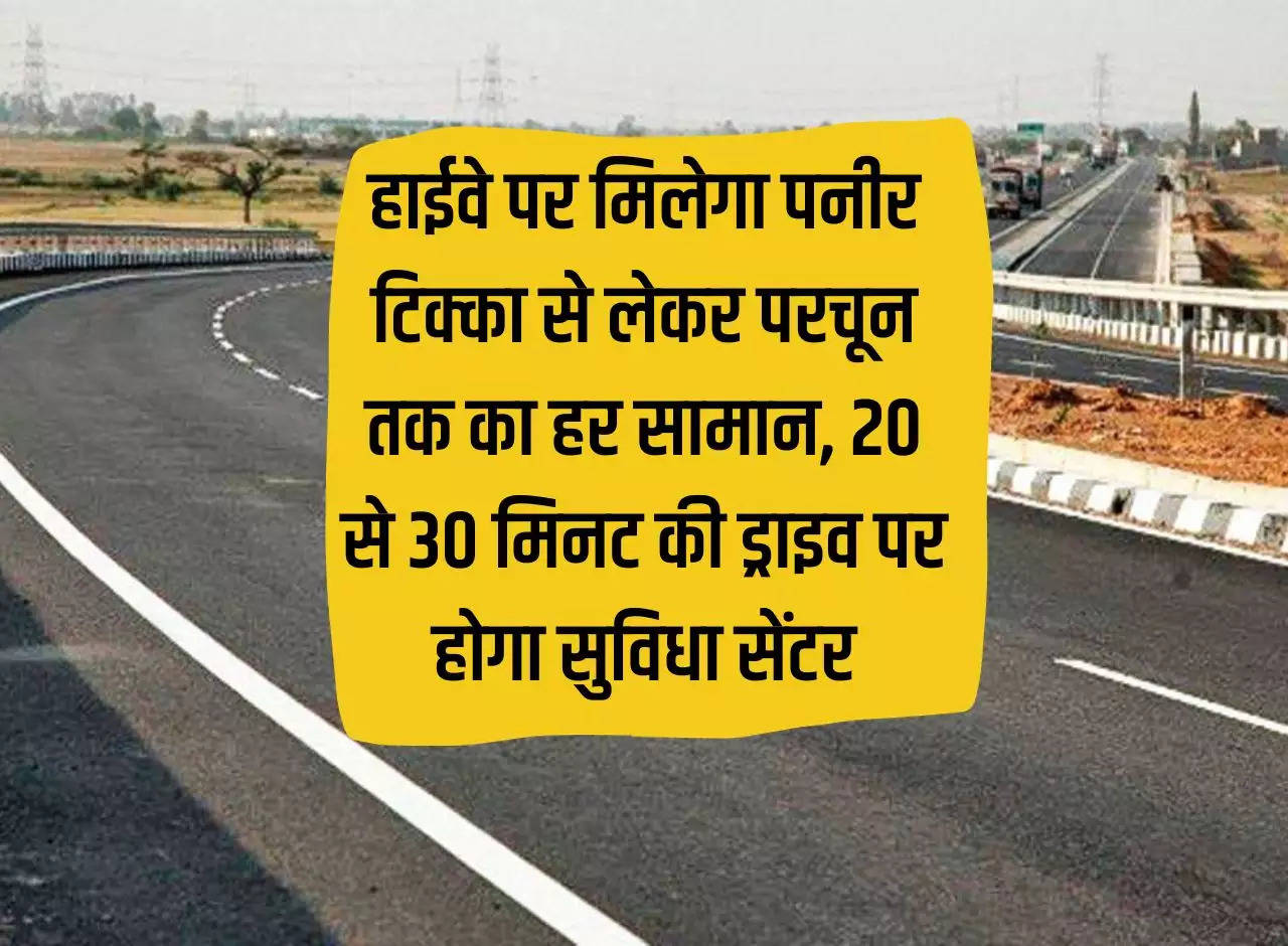 NHAI: Everything from Paneer Tikka to groceries will be available on the highway, convenience center will be at a 20 to 30 minute drive.