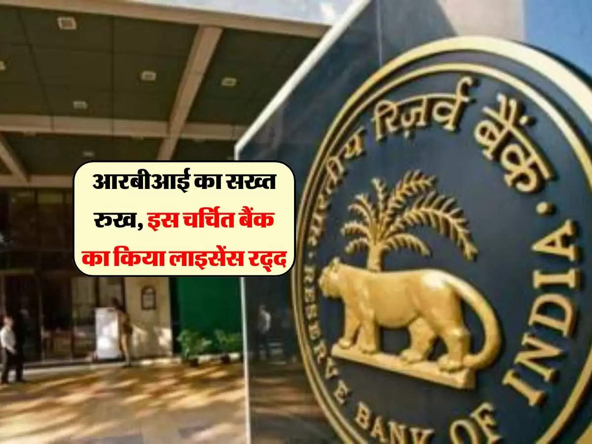 Bank Closed: आरबीआई का सख्त रुख, इस चर्चित बैंक का किया लाइसेंस रद्द