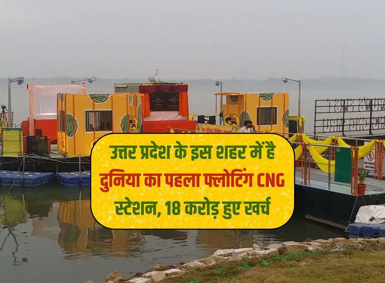 This city of Uttar Pradesh has the world's first floating CNG station, Rs 18 crores spent